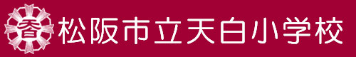 松阪市立天白小学校