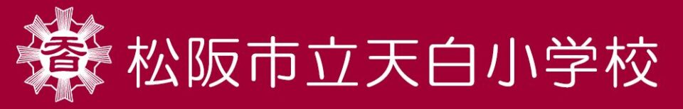 松阪市立天白小学校